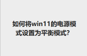 νwin11ĵԴģʽΪƽģʽ