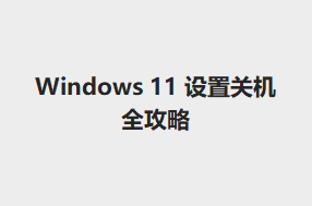 win11ôùػ