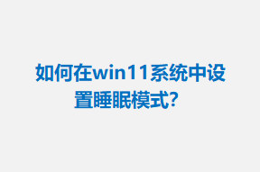 win11ϵͳ˯ģʽ
