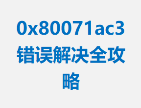 0x80071ac3 ȫ