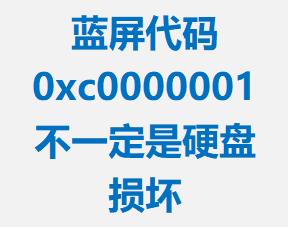  0xc0000001 һӲ𻵣жϷ