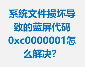 ϵͳļ𻵵µ0xc0000001ô