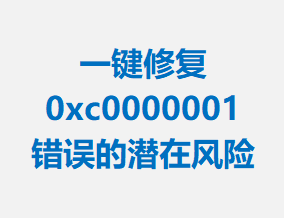 һ޸ 0xc0000001 Ǳڷ