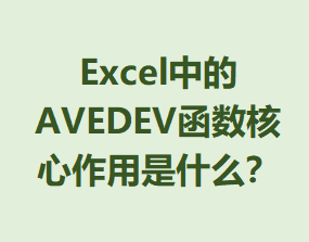 ExcelеAVEDEVʲô