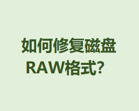 ޸RAWʽ
