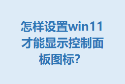 win11ʾͼꣿ