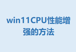 win11CPUǿķ