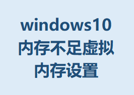windows10ڴ治ڴõϸ