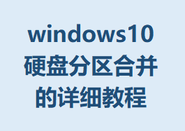 windows10Ӳ̷ϲϸ̳