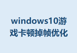 windows10Ϸٵ֡Żϸ