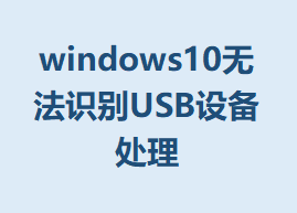 windows10޷ʶUSB豸ϸ