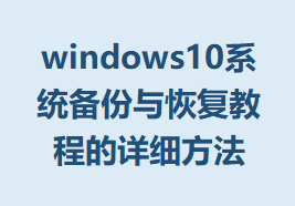 windows10ϵͳ̵ָ̳ϸ