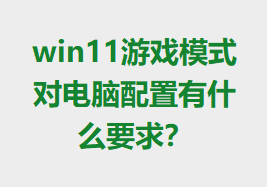 win11ϷģʽԵʲôҪ