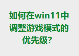 win11еϷģʽȼ