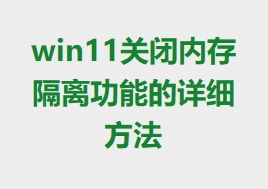 win11رڴ빦ܵϸ