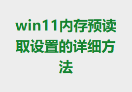 win11ڴԤȡõϸ