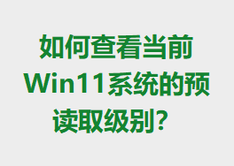 β鿴ǰWin11ϵͳԤȡ