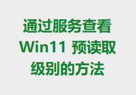 ͨ鿴 Win11 Ԥȡķ