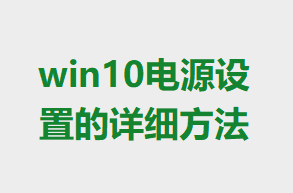 win10��Դ���õ���ϸ����