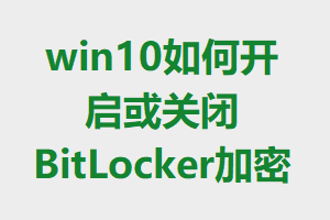 win10��ο�����ر�BitLocker����
