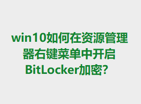�������Դ�������Ҽ��˵��п���BitLocker���ܣ�