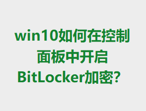 win10����ڿ�������п���BitLocker���ܣ�
