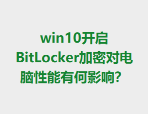 win10����BitLocker���ܶԵ��������к�Ӱ�죿