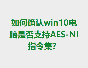 ���ȷ��win10�����Ƿ�֧��AES-NIָ���