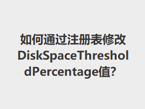 ���ͨ��ע����޸�DiskSpaceThresholdPercentageֵ��