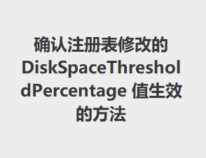 ȷ��ע����޸ĵ� DiskSpaceThresholdPercentage ֵ��Ч�ķ���