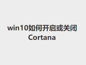 win10��ο�����ر�Cortana