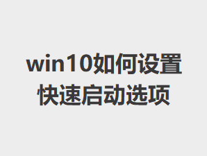 win10������ÿ�������ѡ��