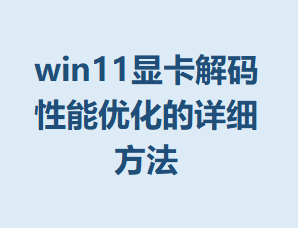 win11�Կ����������Ż�����ϸ����