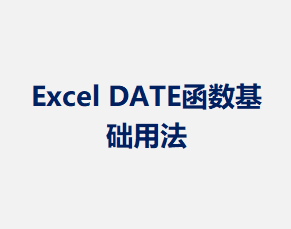 Excel DATE���������÷�