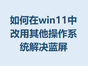 �����win11�и�����������ϵͳ�������