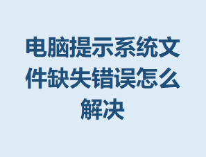 ������ʾϵͳ�ļ�ȱʧ������ô���