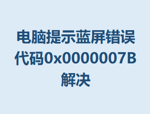 ������ʾ�����������0x0000007B���