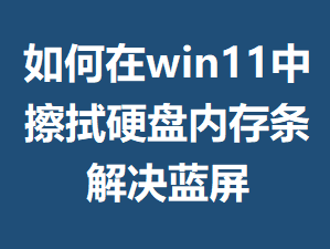 �����win11�в���Ӳ���ڴ����������