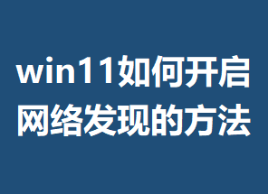 win11��ο������緢�ֵķ���