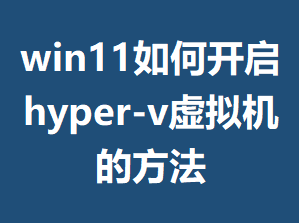 win11��ο���hyper-v������ķ���