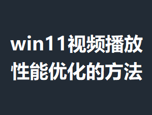 win11��Ƶ���������Ż��ķ���