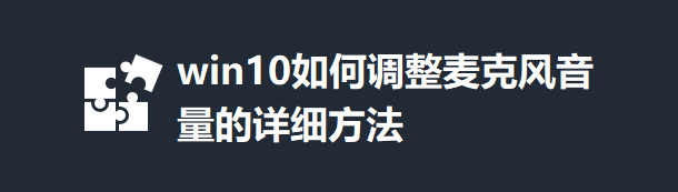 win10如何调整麦克风音量的详细方法_软件自学网
