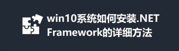 win10ϵͳ��ΰ�װ.NET Framework����ϸ����_������ѧ��