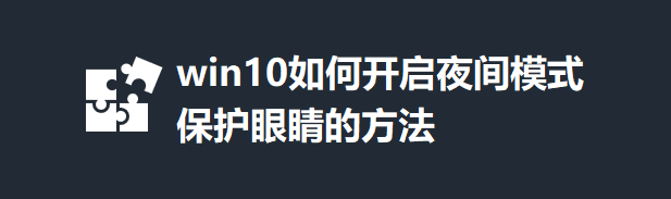 win10��ο���ҹ��ģʽ�����۾��ķ���_������ѧ��