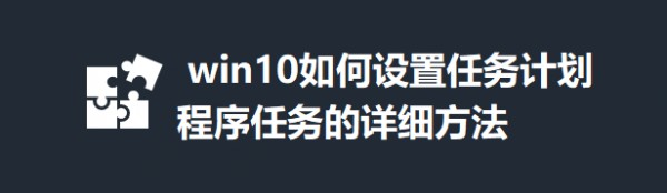 win10�����������ƻ������������ϸ����_������ѧ��