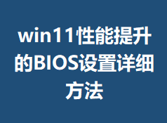 win11����������BIOS������ϸ����