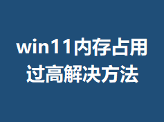 win11�ڴ�ռ�ù��߽������