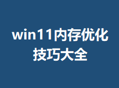 win11�ڴ��Ż����ɴ�ȫ����ϸ����