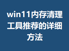 win11�ڴ����������Ƽ�����ϸ����