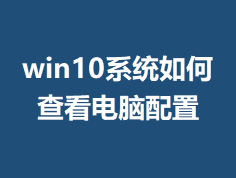 win10ϵͳ��β鿴�������õ���ϸ����
